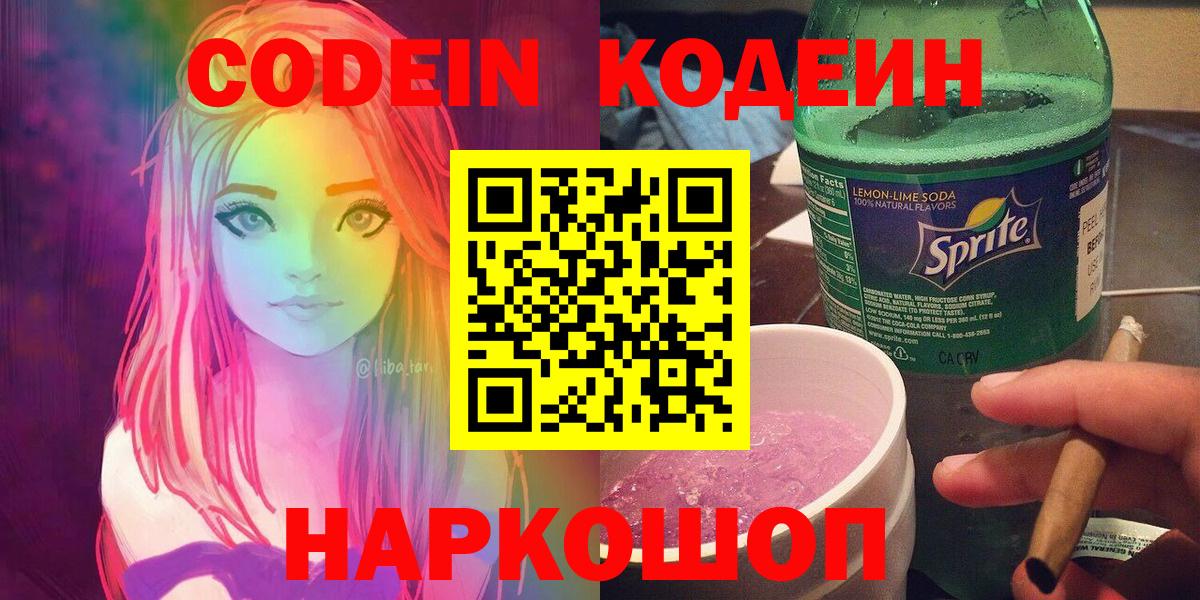 Камышлов  Кодеиновый сироп Lean Purple Drank  Вход с VPN 